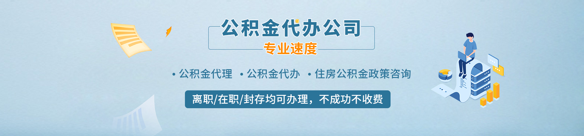 广州公积金代办/代提不管您封存/离职/在职的广州公积金-前期无任何费用真实可靠。